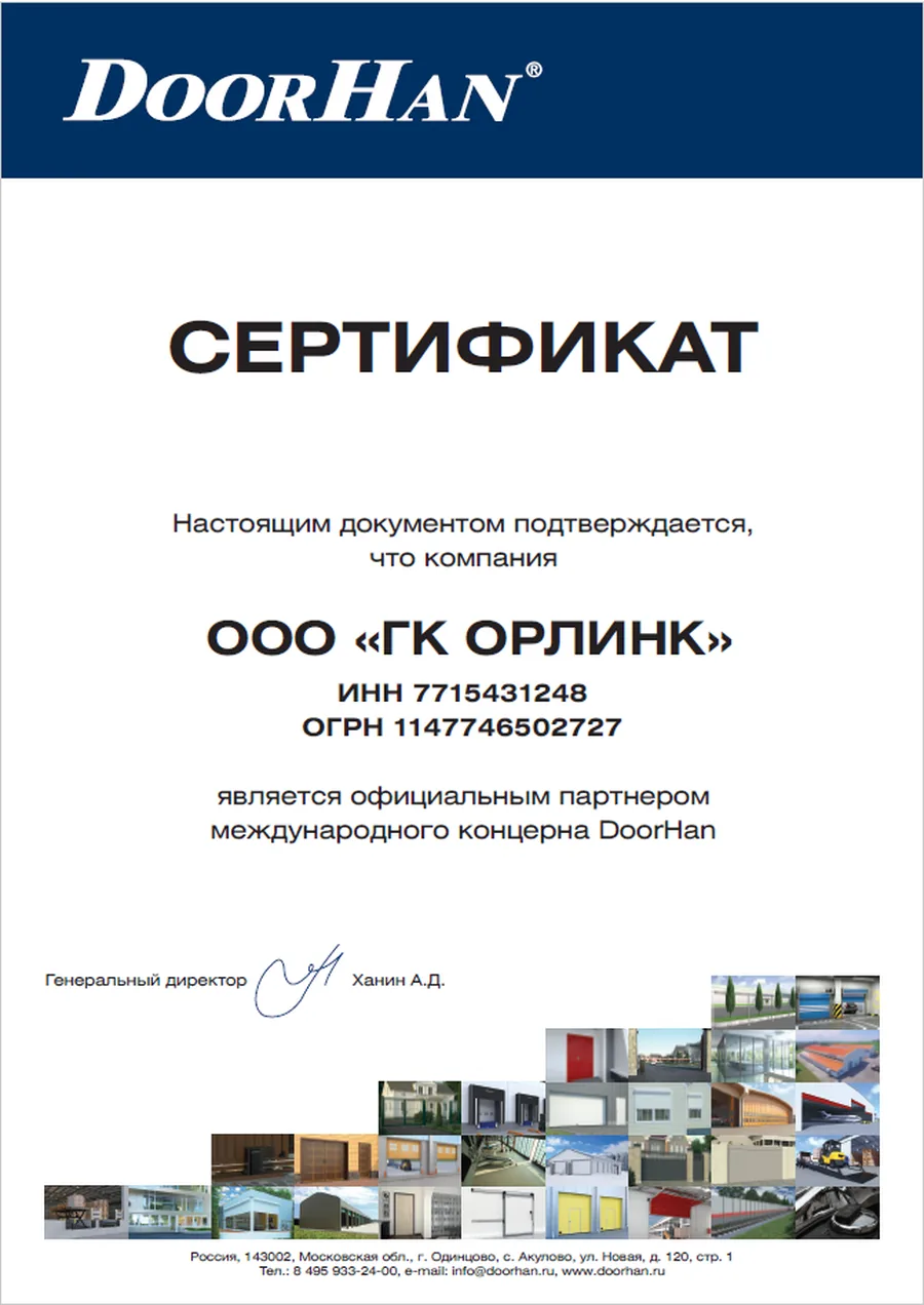 Сертификат: DoorHan